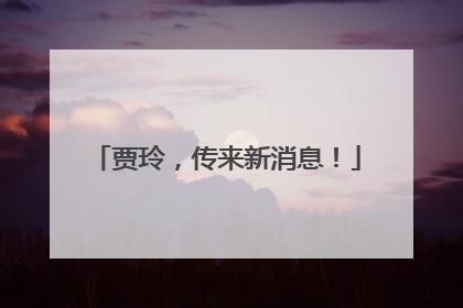贾玲，传来新消息！