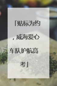 贴标为约，威海爱心车队护航高考