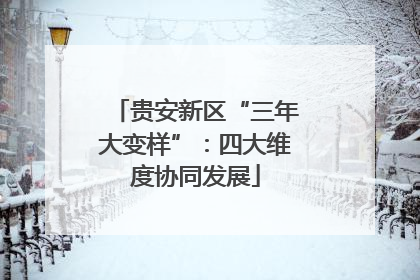贵安新区“三年大变样”：四大维度协同发展