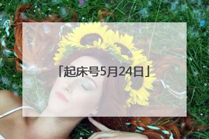 起床号5月24日