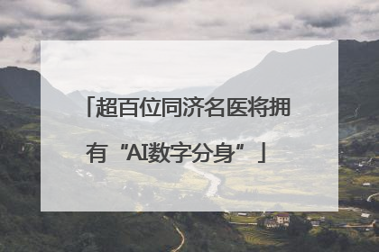 超百位同济名医将拥有“AI数字分身”