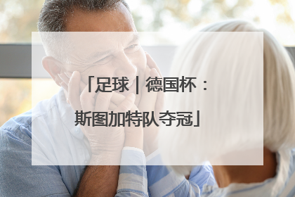 足球｜德国杯：斯图加特队夺冠