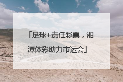 足球+责任彩票，湘潭体彩助力市运会