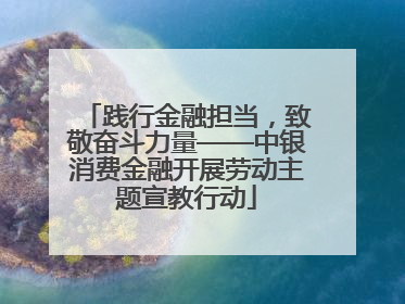践行金融担当，致敬奋斗力量——中银消费金融开展劳动主题宣教行动