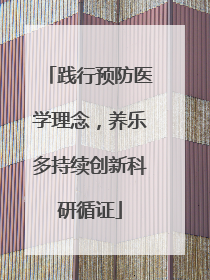 践行预防医学理念，养乐多持续创新科研循证