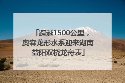 跨越1500公里，奥森龙形水系迎来湖南益阳双桡龙舟表