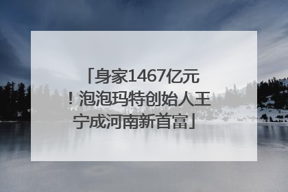 身家1467亿元！泡泡玛特创始人王宁成河南新首富