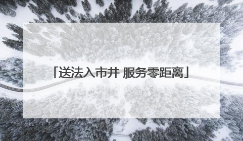 送法入市井 服务零距离
