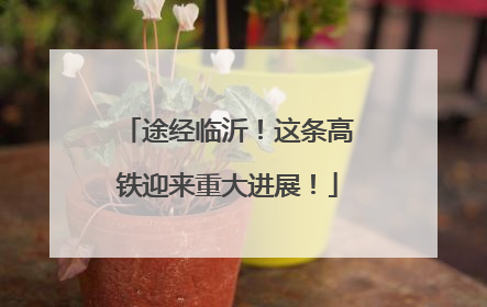 途经临沂！这条高铁迎来重大进展！