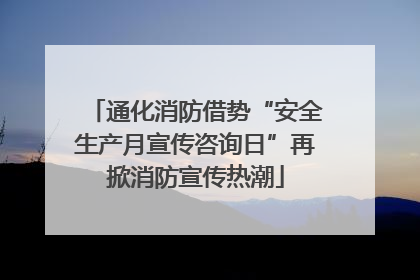 通化消防借势“安全生产月宣传咨询日”再掀消防宣传热潮