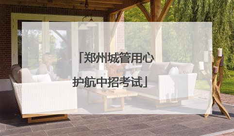 郑州城管用心护航中招考试