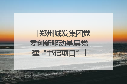 郑州城发集团党委创新驱动基层党建“书记项目”