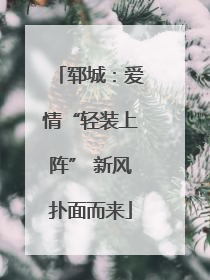 郓城：爱情“轻装上阵” 新风扑面而来