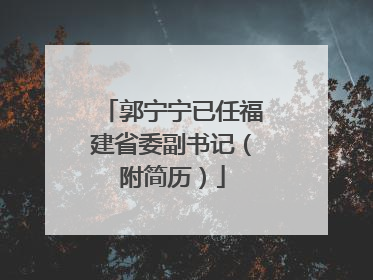郭宁宁已任福建省委副书记（附简历）