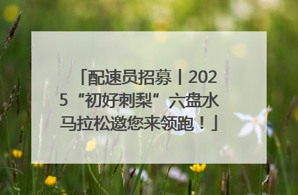 配速员招募丨2025“初好刺梨”六盘水马拉松邀您来领跑！