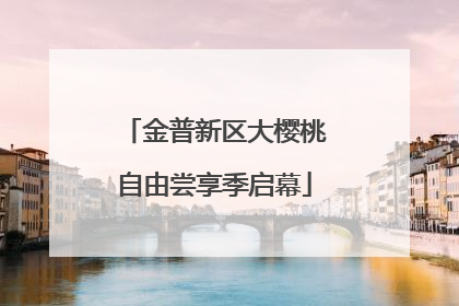 金普新区大樱桃自由尝享季启幕
