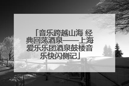音乐跨越山海 经典回荡酒泉——上海爱乐乐团酒泉鼓楼音乐快闪侧记