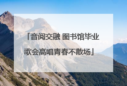 音阅交融 图书馆毕业歌会高唱青春不散场