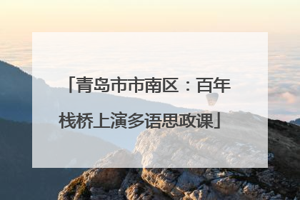 青岛市市南区：百年栈桥上演多语思政课