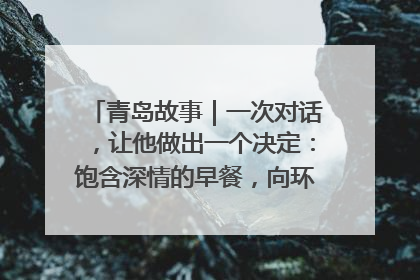 青岛故事｜一次对话，让他做出一个决定：饱含深情的早餐，向环卫工长期免费