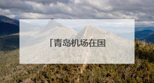青岛机场在国家级消防比赛中斩获佳绩