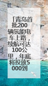 青岛首批200辆氢能电车上路，续航可达100公里，年底将投放5000到1万辆