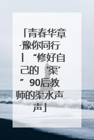 青春华章·豫你同行丨“修好自己的‘渠’”90后教师的渠水声声