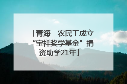 青海一农民工成立“宝祥奖学基金”捐资助学21年