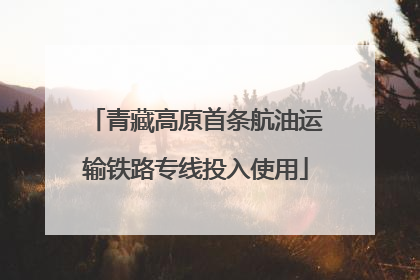 青藏高原首条航油运输铁路专线投入使用
