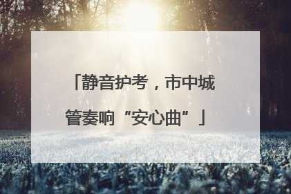 静音护考，市中城管奏响“安心曲”