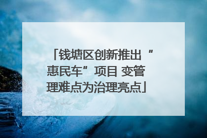 钱塘区创新推出“惠民车”项目 变管理难点为治理亮点
