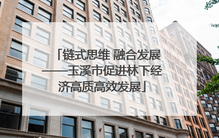 链式思维 融合发展——玉溪市促进林下经济高质高效发展