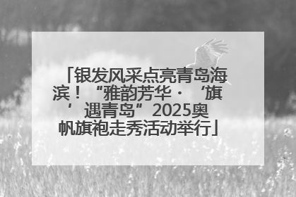 银发风采点亮青岛海滨！“雅韵芳华・‘旗’遇青岛”2025奥帆旗袍走秀活动举行