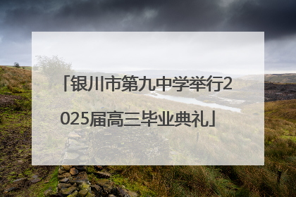 银川市第九中学举行2025届高三毕业典礼
