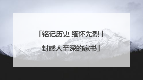铭记历史 缅怀先烈丨一封感人至深的家书