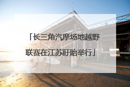 长三角汽摩场地越野联赛在江苏盱眙举行