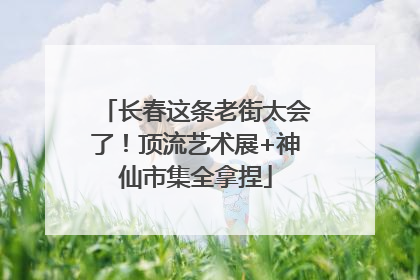 长春这条老街太会了！顶流艺术展+神仙市集全拿捏