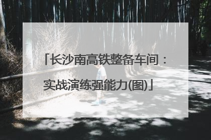 长沙南高铁整备车间：实战演练强能力(图)