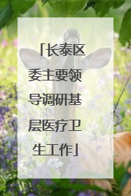 长泰区委主要领导调研基层医疗卫生工作