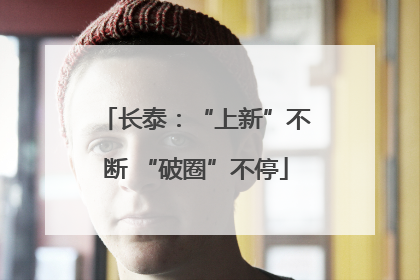 长泰：“上新”不断 “破圈”不停