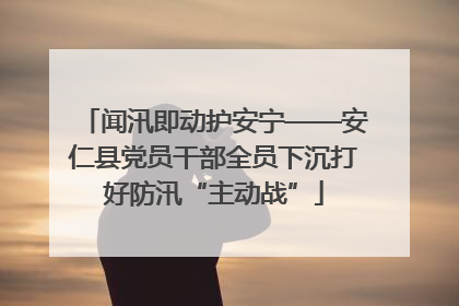 闻汛即动护安宁——安仁县党员干部全员下沉打好防汛“主动战”
