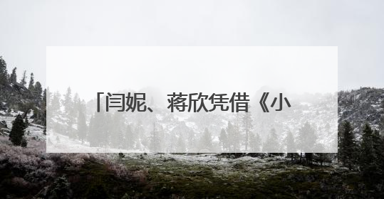 闫妮、蒋欣凭借《小巷人家》双双提名第30届白玉兰奖！网友：黄玲宋莹又相遇了