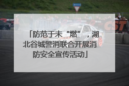防范于未“燃”，湖北谷城警消联合开展消防安全宣传活动