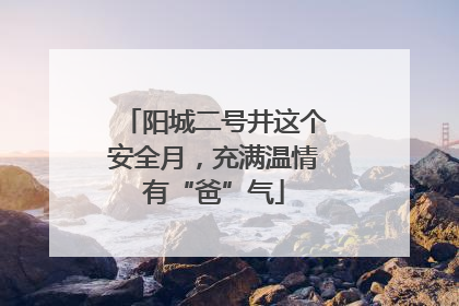 阳城二号井这个安全月，充满温情有“爸”气
