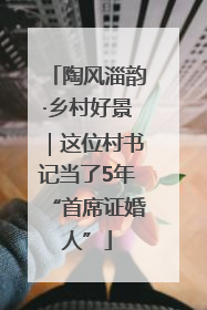 陶风淄韵·乡村好景｜这位村书记当了5年“首席证婚人”