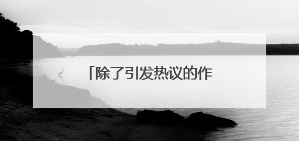 除了引发热议的作文，上海高考首场语文科目还考了哪些