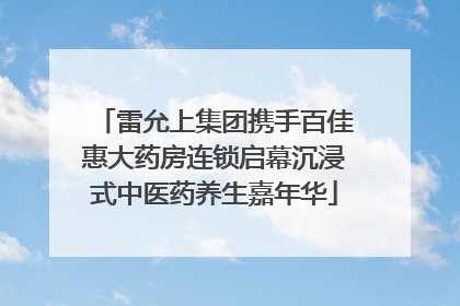雷允上集团携手百佳惠大药房连锁启幕沉浸式中医药养生嘉年华