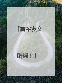 雷军发文辟谣！