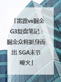 雷霆vs掘金G3复盘笔记：掘金众将挺身而出 SGA末节哑火