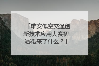 雄安低空交通创新技术应用大赛初赛带来了什么？